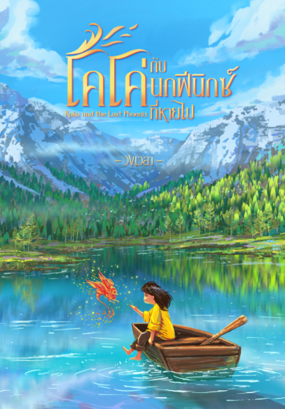 โคโค่กับนกฟีนิกซ์ที่หายไป / วงเวลา / วงเวลา