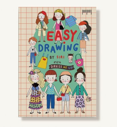 Easy Drawing by S I R I ตอน Dress Me UP S I R I / สำนักพิมพ์ 10 มิลลิเมตร