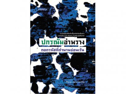 ปกรณัมอำพราง ถอดรหัสที่ตำนานซ่อนเร้น / ศิริพจน์ เหล่ามานะเจริญ / นาตาแฮก
