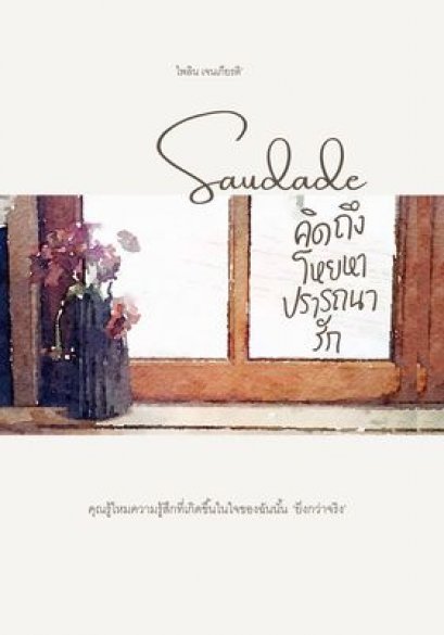 Saudade คิดถึง โหยหา ปรารถนา รัก / ไพลิน เจนเกียรติ