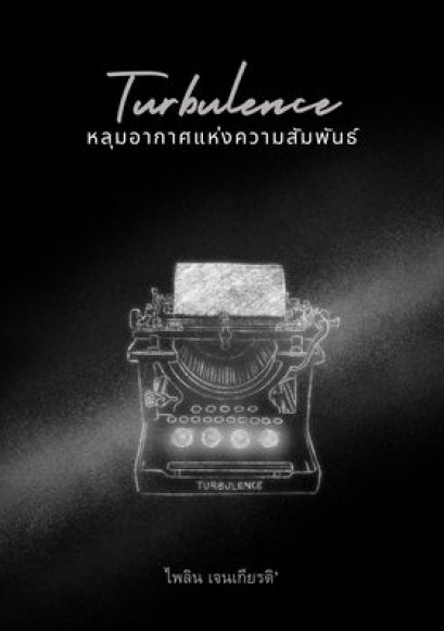 Turbulence หลุมอากาศแห่งความสัมพันธ์ / ไพลิน เจนเกียรติ