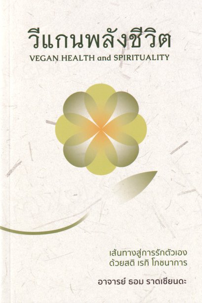 วีแกนพลังชีวิต Vegan Health and Spirituality / ธอม ราดเซียนดะ / ศรีสุดา ชมพันธ์ / Tom Radzienda