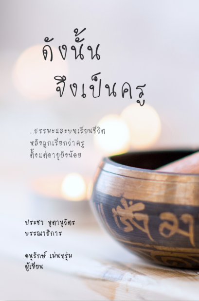 ดังนั้นจึงเป็นครู / อนุรักษ์ เม่นหรุ่ม (ครูโอเล่) / เรามีลมหายใจ