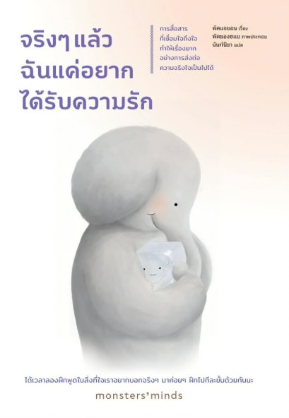 Pre-order จริงๆ แล้ว ฉันแค่อยากได้รับความรัก / พัคแจยอน / นันท์นิชา / Babymonsterbook