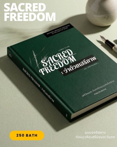(ปกแข็ง) Sacred Freedom : ว่าด้วยเสรีภาพ / Haneef Oliver / Raktasukon J. / Pinion Moon