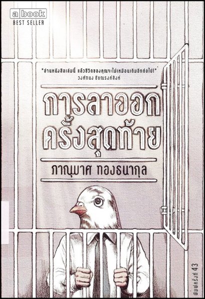 การลาออกครั้งสุดท้าย / ภาณุมาศ ทองธนากุล / a book