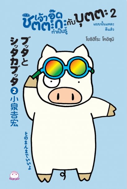 เจ้าอู๊ดชิตตะกะ ทำเป็นรู้ กับบุตตะ 2 แบบนั้นแหละดีแล้ว / Butta to Shittaka Butta 2 (Sonomamma de Iiyo) / Yoshihiro Koizumi / บงกชรัตน์ ปรีเปรม แปล / สำนักพิมพ์ไดฟุกุ