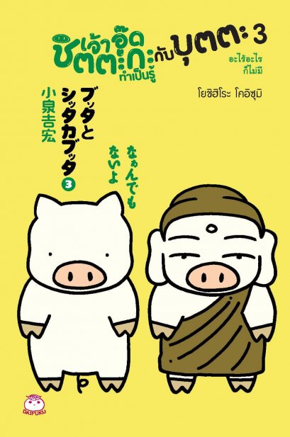 เจ้าอู๊ดชิตตะกะ ทำเป็นรู้ กับบุตตะ 3 อะไร้อะไรก็ไม่มี / Yoshihiro Koizumi / น้ำหวานพิษ แปล / สำนักพิมพ์ไดฟุกุ