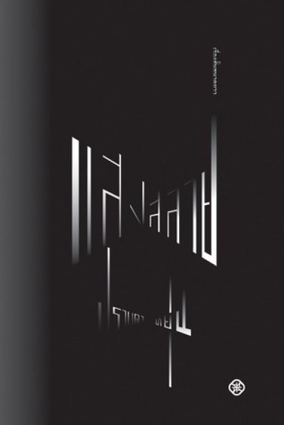 แสงสลาย / ปราบดา หยุ่น / สำนักพิมพ์ไต้ฝุ่น