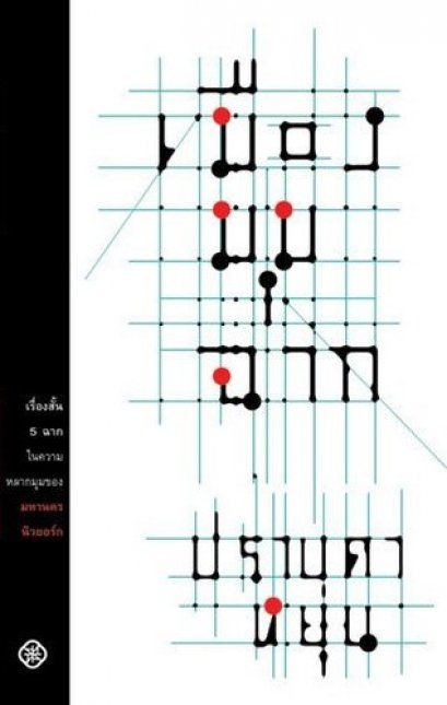 เมืองมุมฉาก / ปราบดา หยุ่น / สำนักหนังสือไต้ฝุ่น