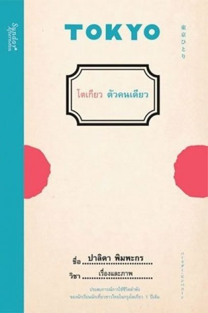 โตเกียว ตัวคนเดียว / ปาลิดา พิมพะกร / Sunday Afternoon