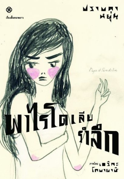 พาไรโดเลียรำลึก / ปราบดา หยุ่น / สำนักพิมพ์ไต้ฝุ่น