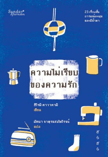 ความไม่เรียบของความรัก / ฮิโรมิ คาวาคามิ / มัทนา จาตุรแสงไพโรจน์ แปล / Sunday Afternoon