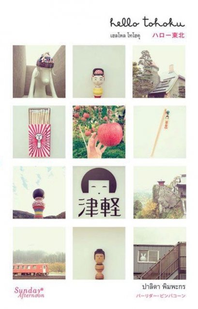 Hello Tohoku  เฮลโหล โทโฮคุ / ปาลิดา พิมพะกร / Sunday Afternoon