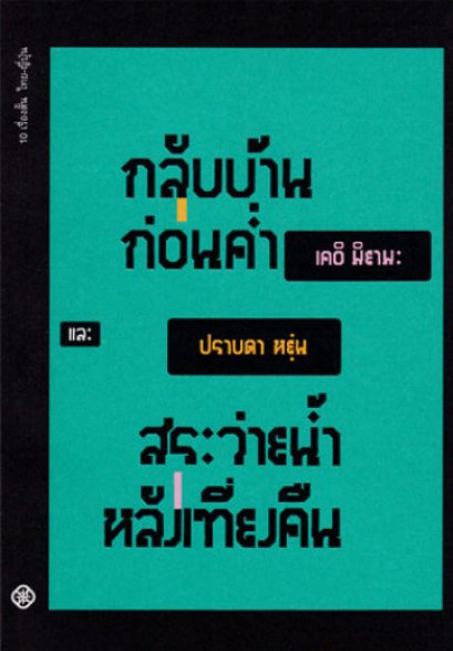 กลับบ้านก่อนค่ำและสระว่ายน้ำหลังเที่ยงคืน / เคอิ มิยามะ / ปราบดา หยุ่น แปล / สำนักพิมพ์ไต้ฝุ่น