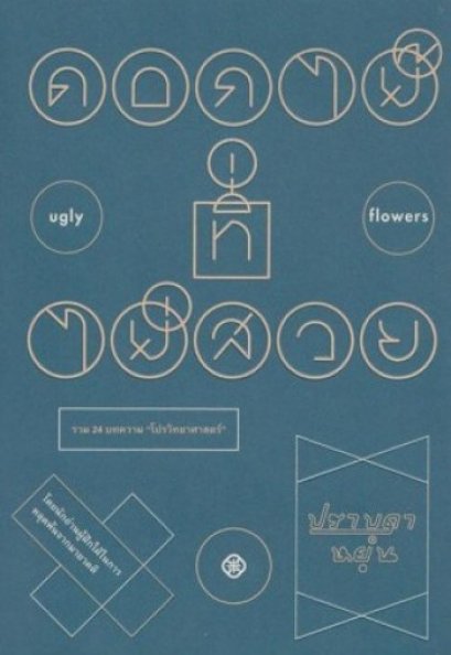 ดอกไม้ที่ไม่สวย / ปราบดา หยุ่น / สำนักพิมพ์ไต้ฝุ่น