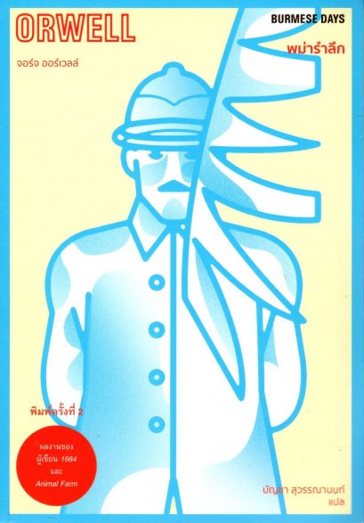 พม่ารำลึก Burmese Days / จอร์จ ออร์เวลล์ / บัญชา สุวรรณานนท์ แปล / สำนักพิมพ์ไต้ฝุ่น
