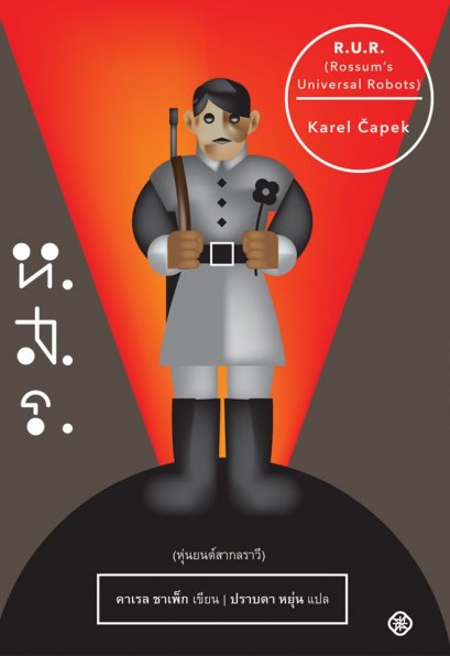 ห.ส.ร. (หุ่นยนต์สากลราวี) (ปก 2015) /  Karel Capek คาเรล ชาเพ็ก / ปราบดา หยุ่น / สำนักพิมพ์ไต้ฝุ่น