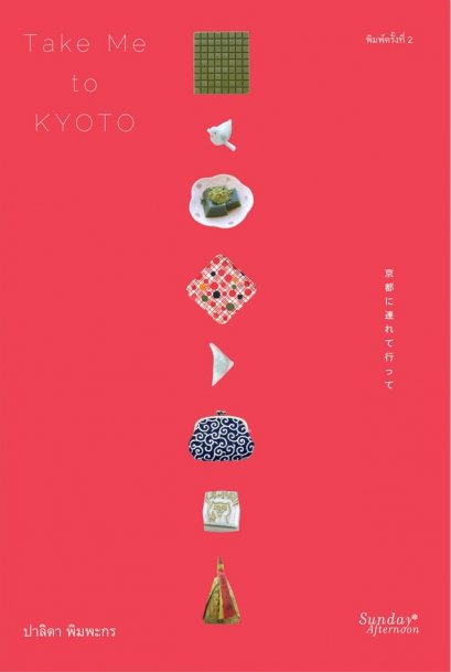 Take Me to KYOTO (ปกสีแดง) / ปาลิดา พิมพะกร / Sunday Afternoon