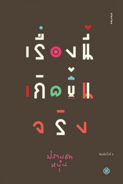 เรื่องนี้เกิดขึ้นจริง / ปราบดา หยุ่น / สำนักพิมพ์ไต้ฝุ่น