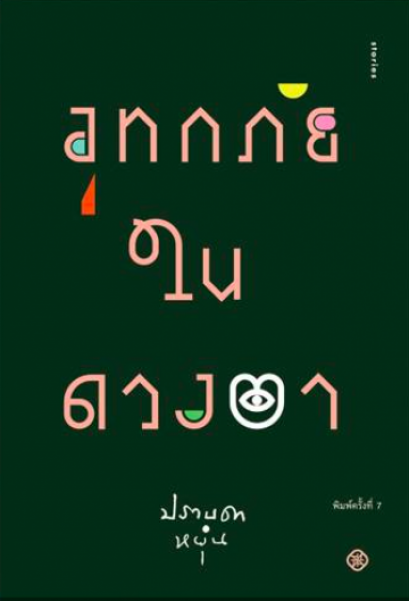 อุทกภัยในดวงตา / ปราบดา หยุ่น / สำนักพิมพ์ไต้ฝุ่น