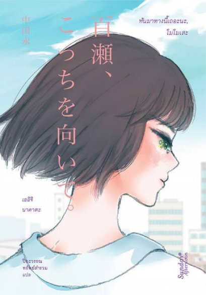 หันมาทางนี้เถอะนะ, โมโมเสะ 百瀬、こっちを向いて。/ เออิจิ นาคาตะ Eiichi Nakata / ปิยะวรรณ ทรัพย์สำรวม แปล / Sunday Afternoon