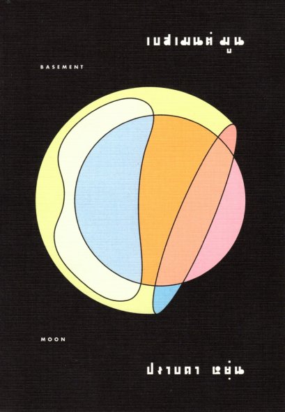 Basement Moon เบสเมนต์ มูน / ปราบดา หยุ่น / สำนักพิมพ์ไต้ฝุ่น