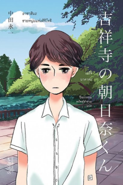 อาซาฮินะ ชายหนุ่มแห่งคิจิโจจิ 吉祥寺の朝日奈くん Kichijoji no Asahina Kun / เออิจิ นาคาตะ Eiichi Nakata / ปิยะวรรณ ทรัพย์สำรวม แปล / Sunday Afternoon
