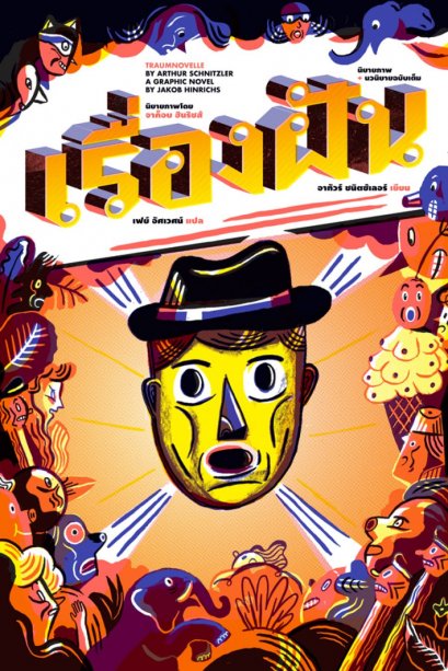 เรื่องฝัน Traumnovelle / อาทัวร์ ชนิตซ์เลอร์  / เฟย์ อัศเวศน์ แปล / สำนักพิมพ์ไต้ฝุ่น