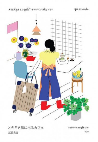 คาเฟ่ลูส เมนูที่รักจากการเดินทาง / Tokidoki Tabi ni Deru Cafe / ฟูมิเอะ คนโด / กนกวรรณ เกตุชัยมาศ แปล / Sunday Afternoon