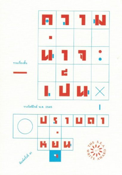 ความน่าจะเป็น (พิมพ์ครั้งที่ 41) / ปราบดา หยุ่น / สำนักพิมพ์ไต้ฝุ่น
