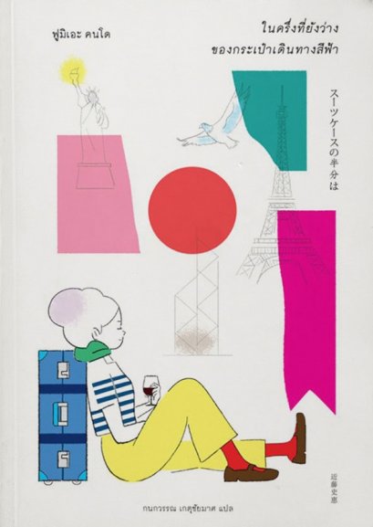 ในครึ่งที่ยังว่างของกระเป๋าเดินทางสีฟ้า / SUITCASE NO HANBUN WA / ฟูมิเอะ คนโด / กนกวรรณ เกตุชัยมาศ แปล / Sunday Afternoon