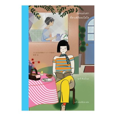 รอจนฝนซา ที่คาเฟ่คิสสะโดโด KONNA HI WA KISSA DODO DE AMAYADORI / นากิ ชิเมโนะ / เมธี ธรรมพิภพ / Sunday Afternoon