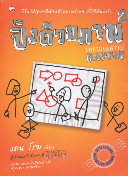 ปิ๊งด้วยภาพ 2 Unfolding the Napkin 2 / แดน โรม / วรินดา แสงสมชัยพิพัฒน์ แปล / สำนักพิมพ์สุขภาพใจ