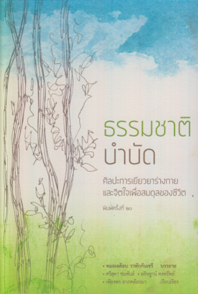 ธรรมชาติบำบัด : ศิลปะการเยียวยาร่างกายและจิตใจเพื่อสมดุลของชีวิต / หมอเจค็อบ วาทักกันเชรี / สวนเงินมีมา