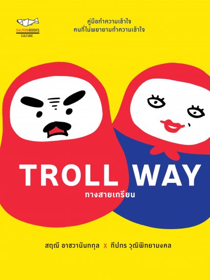 Troll Way ทางสายเกรียน / สฤณี อาชวานันทกุล / Salmon Books