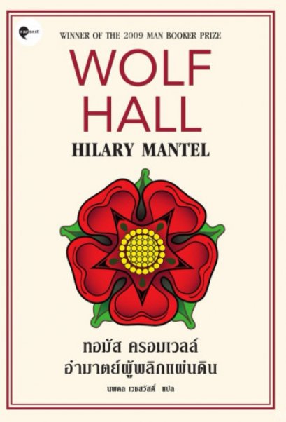 อำมาตย์ผู้พลิกแผ่นดิน Wolf Hall ทอมัส ครอมเวลล์ / Hilary Mantel / นพดล เวชสวัสดิ์ แปล / Earnest Publishing