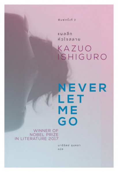 แผลลึกหัวใจสลาย  Never Let Me Go (พิมพ์ครั้งที่ 2)  / Kazuo Ishiguro / นารีรัตน์ ชุนหชา แปล / Earnest Publishing