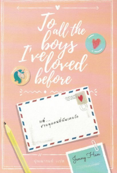 แด่..ชายทุกคนที่ฉันเคยรัก To all the boys I&#039;ve loved before / Jenny Han / ปุณณารมย์ แปล / Earnest Publishing