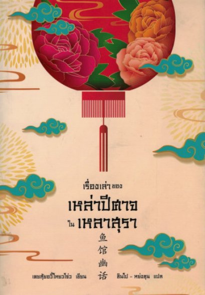 เรื่องเล่าของเหล่าปีศาจในเหลาสุรา (ซีรี่ส์ เรื่องเล่าของเหล่าปีศาจในเหลาสุรา)  / เคอสุ้ยอวี้โหยวโจ่ว / ซินโป-หย่งซุน แปล / Earnest Publishing