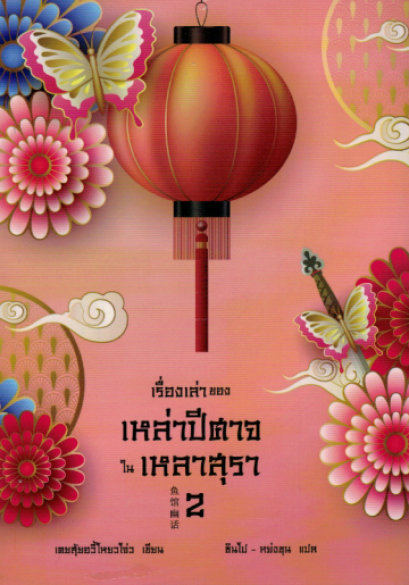 เรื่องเล่าของเหล่าปีศาจในเหลาสุรา 2 (ซีรี่ส์ เรื่องเล่าของเหล่าปีศาจในเหลาสุรา) / เคอสุ้ยอวี้โหยวโจ่ว / ซินโป-หย่งชุน แปล / Earnest Publishing