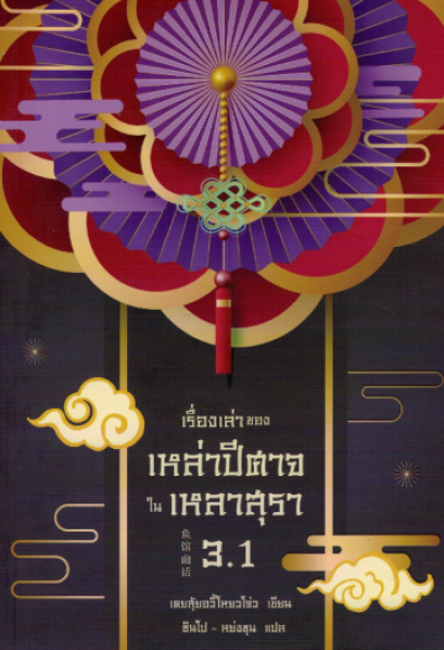 เรื่องเล่าของเหล่าปีศาจในเหลาสุรา 3.1 (ซีรี่ส์ เรื่องเล่าของเหล่าปีศาจในเหลาสุรา) / เคอสุ้ยอวี้โหยวโจ่ว / ซินโป-หย่งซุน แปล / Earnest Publishing