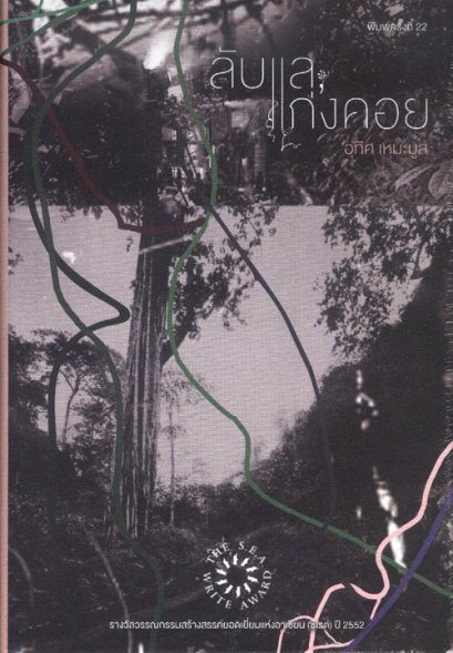 (หนังสือใหม่ มีตำหนิ) (ปกแข็ง) ลับแล, แก่งคอย รางวัลซีไรต์ ปี 2552 / อุทิศ เหมะมูล / จุติ