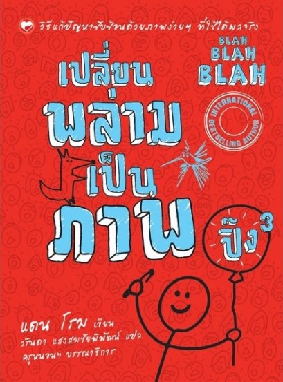 เปลี่ยนพล่ามเป็นภาพ ปิ๊ง 3 Blah Blah Blah / แดน โรม / วรินดา แสงสมชัยพิพัฒน์ แปล / สำนักพิมพ์สุขภาพใจ