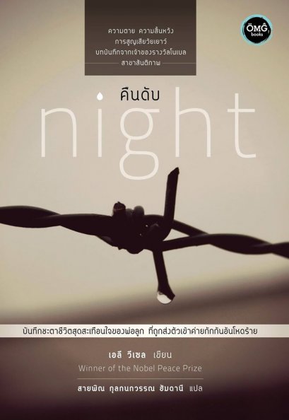 คืนดับ Night / เอลี วีเซล / สายพิณ กุลกนกวรรณ แปล / OMG BOOKS