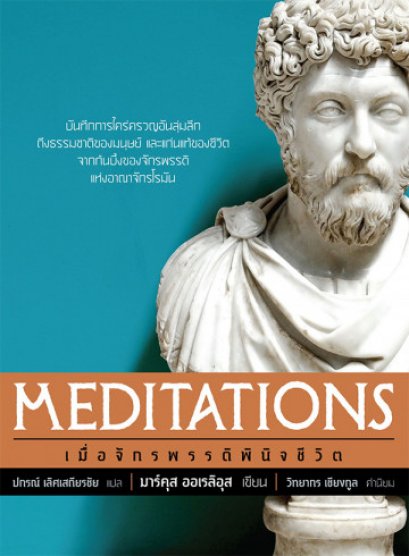 เมื่อจักรพรรดิพินิจชีวิต / Meditations / มาร์คุส ออเรลิอุส / ปกรณ์ เลิศเสถียรชัย แปล / OMG BOOKS
