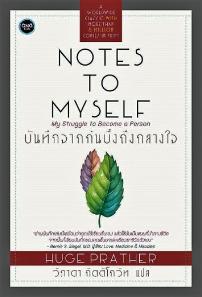 บันทึกจากก้นบึ้งถึงกลางใจ / Note to Myself / Hugh Prather / วิภาดา กิตติโกวิท แปล / OMG BOOKS