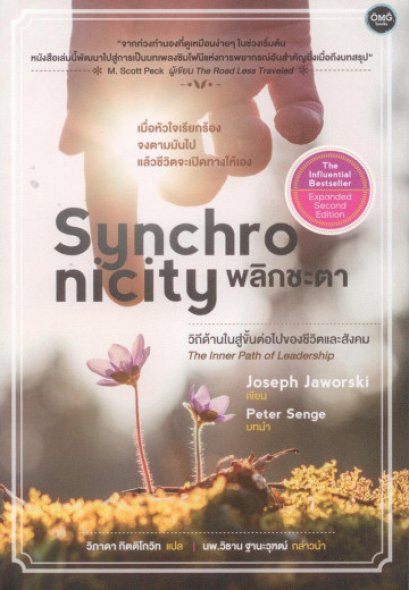 Synchronicity พลิกชะตา / Joseph Jaworski / วิภาดา กิตติโกวิท แปล / OMG BOOKS