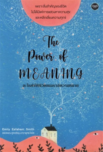 (ปกใหม่) อะไรทำให้ชีวิตคนเรามีความหมาย: The Power of meaning / เอมิลี เอสฟาฮานี สมิธ / OMG Books