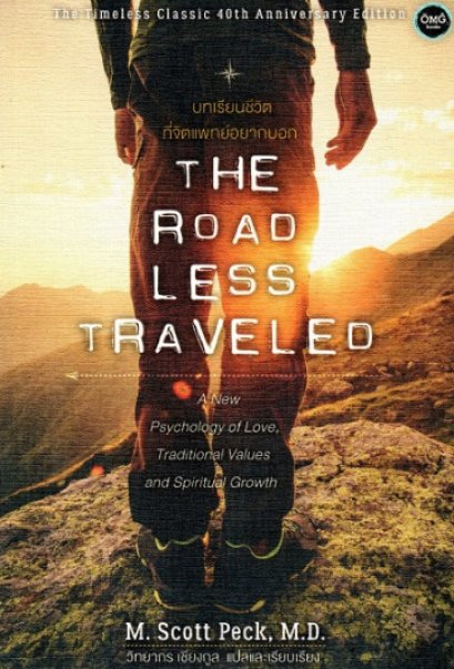 The Road Less Traveled บทเรียนชีวิตที่จิตแพทย์อยากบอก / M.Scott Peck, M.D. / วิทยากร เชียงกูล แปล / OMG Books